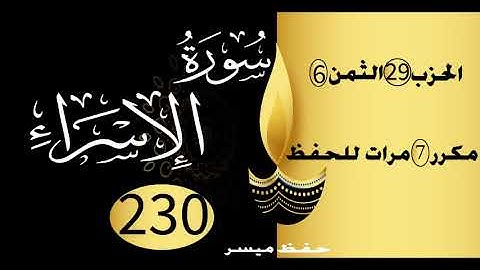 الحفظ بالتكرار والتدرج برواية ورش الحزب 29 الثمن 6 مكرر سبع مرات