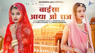 Sangeeta Mali | बाईसा आया ओ राज | New Rajasthani Folk Song 2023 | Baisa Aaya O Raj | ft. BhawanaMali