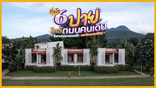 6 ที่พักปายใกล้ถนนคนเดิน และโซนนอกเมือง ในราคาสบายกระเป๋า | Tripgether