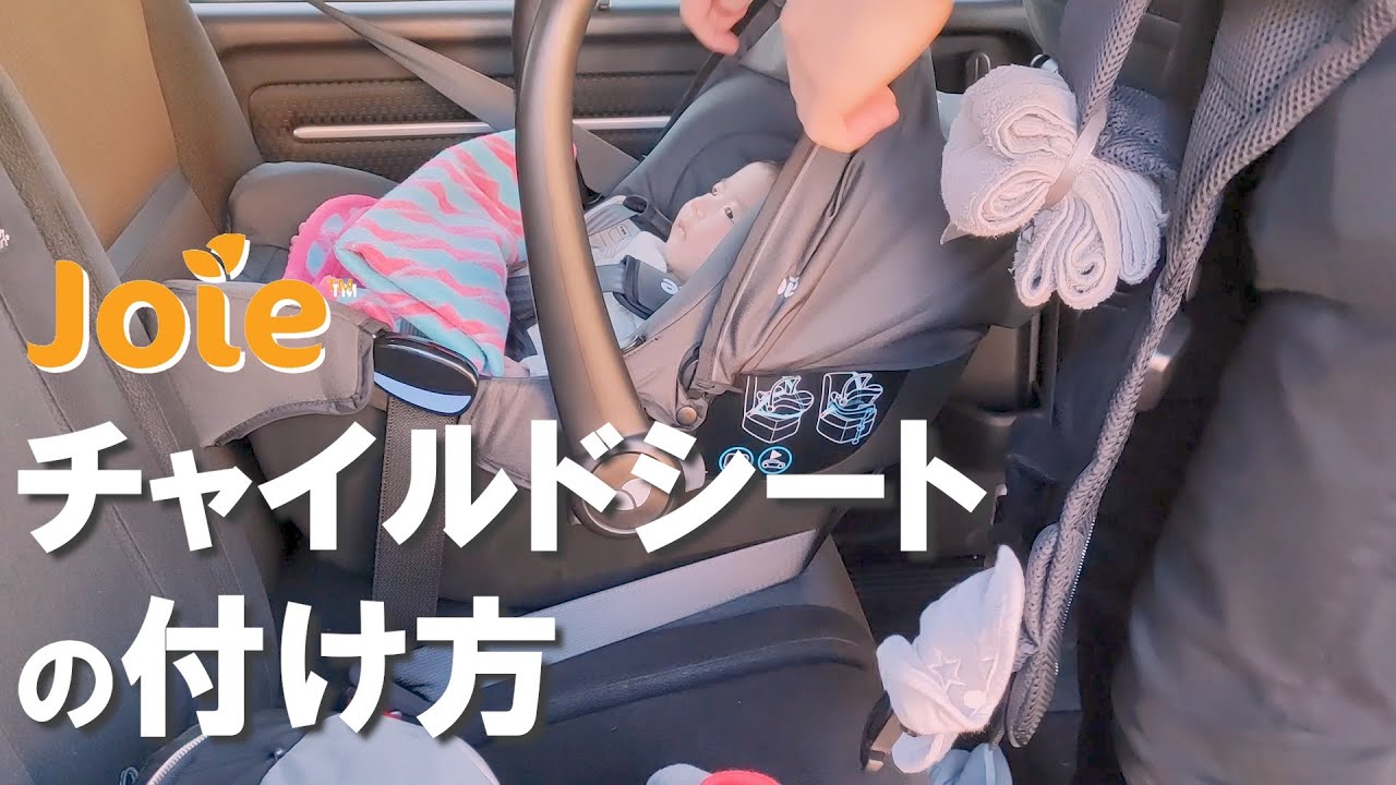 【パパ育児】Joieチャイルドシート（ベビーシート）の取り付け方 - カーシェアでドライブ（新生児・乳児～1歳半頃まで）- Joie Child  Car Seet Installation Guide