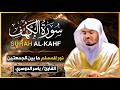 سورة الكهف كاملة للشيخ د ياسر الدوسري اجمل تلاوة في يوم الجمعة 