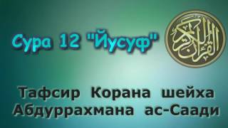 12. Тафсир суры Йусуф