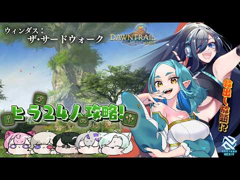 【 FF14 】 救出してもいいのは救出される覚悟のある奴だけだ！24人レイド！ 【 Vtuber 】#V_NEXIV
