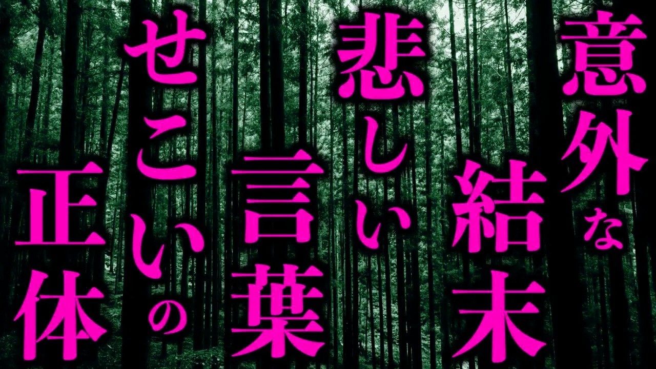 【ゆっくり朗読】意外な結末！悲しい言葉「せこい」の正体。2chの怖い話「せこい」「十字路の夢」「廃墟のような空間」「田舎のコンビニ」「峠のガソリンスタンドで」「正確な時刻」【2ch怖いスレ】