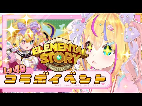 〖#エレスト #49〗コラボイベント【#Vtuber】