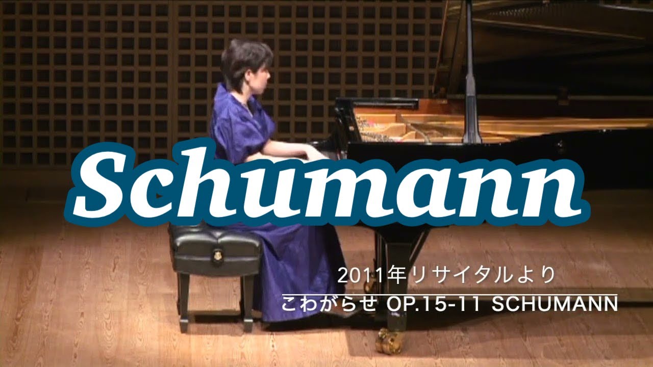 シューマン Schumann, Robert:Kinderszenen Op.15-11 こわがらせ - YouTube