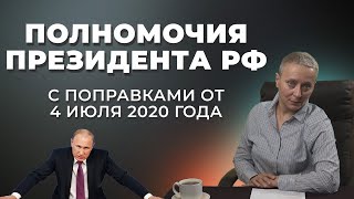 Полномочия Президента РФ ( с поправками от 4 июля 2020 года) #егэпообществознанию  2022