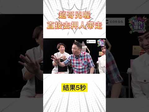 #趙正平 #梁赫群 #林智賢 系列 ep6-------趙哥兇喔 直接押人 #uplive #藝外爆紅 #shorts