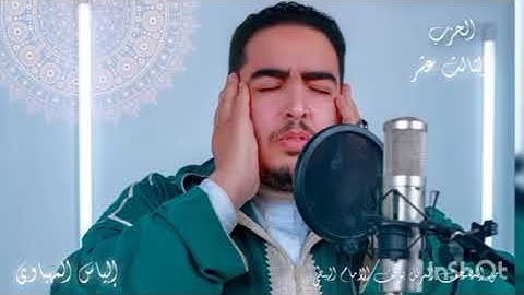 الثمن 1 الحزب 13 من المصحف المرتل المثمن للقارئ الياس المهياوي برواية ورش عن نافع