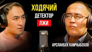 ТРОЙНОЕ УБИЙСТВО МОЖНО БЫЛО ПРЕДОТВРАТИТЬ/ АРСЛАНБЕК КАМЧЫБЕКОВ/ Lights Подкаст