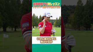 古閑美保プロがドライバーを曲げずに飛ばす練習法を教えます！！ #ゴルフ #golf