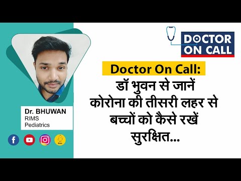 Doctors On Call: डॉ भुवन से जानें कोरोना की तीसरी लहर से बच्चों को कैसे रखें सुरक्षित...