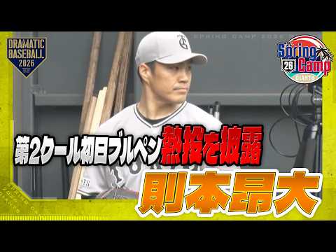 春季キャンプ】第2クール初日ブルペン “則本昂大” 熱投を披露【巨人
