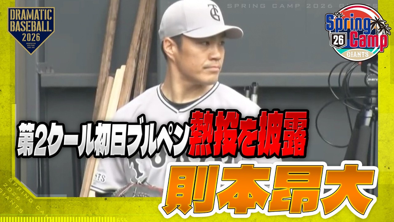 春季キャンプ】第2クール初日ブルペン “則本昂大” 熱投を披露【巨人