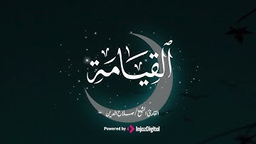 تلاوة عذبة بصوت القارئ الشيخ صلاح الدين  سورة القيامة