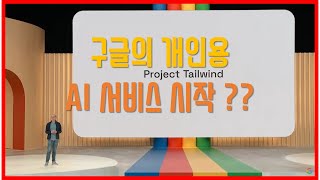 Google Project Tailwind &quot;…