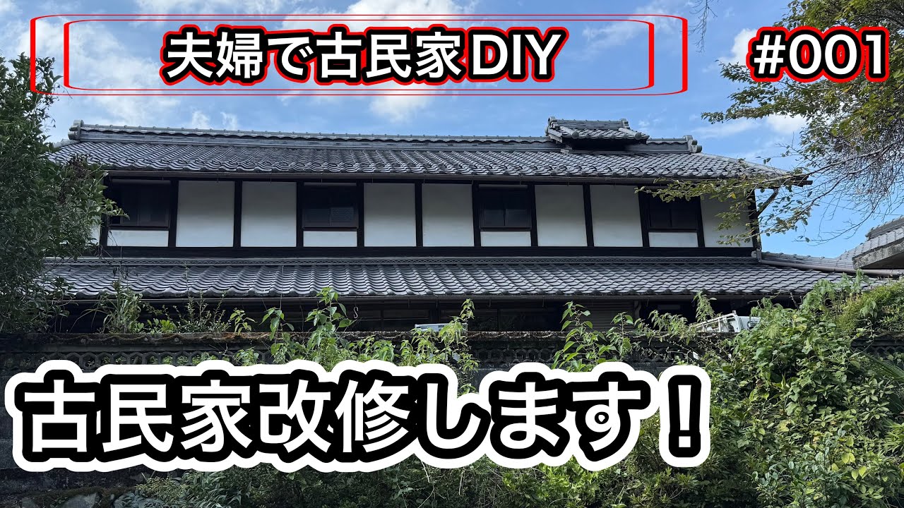 A couple DIYs an old house] #001 Taking on the challenge of