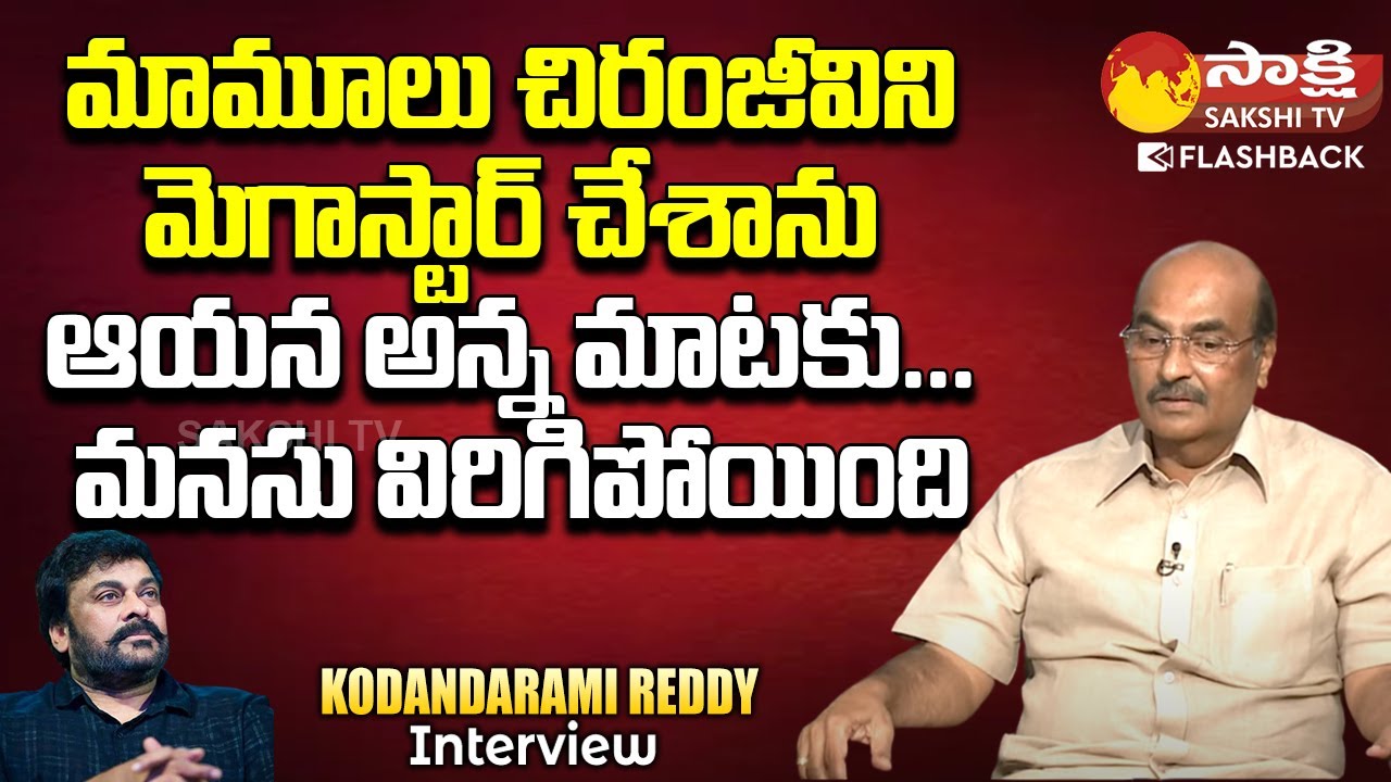 Kodanda Rao Reddy Director Kodandarami Reddy Shocking Comments on Chiranjeevi | Sakshi TV ...