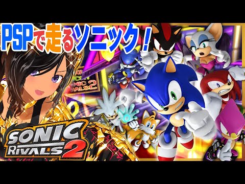 【SONIC】英語分からんけど雰囲気で駆け抜けるソニックその１【Sonic Rivals 2／PSP】