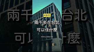 在台北兩千多元起能住什麼樣的飯店？全新開幕 雀客旅館台北杭州 OOD by CHECK！65吋大電視 | 跟著丹丹出去玩