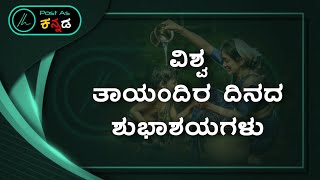 Mother's Day 2021 || Happy Mother's day || PostAsKannada