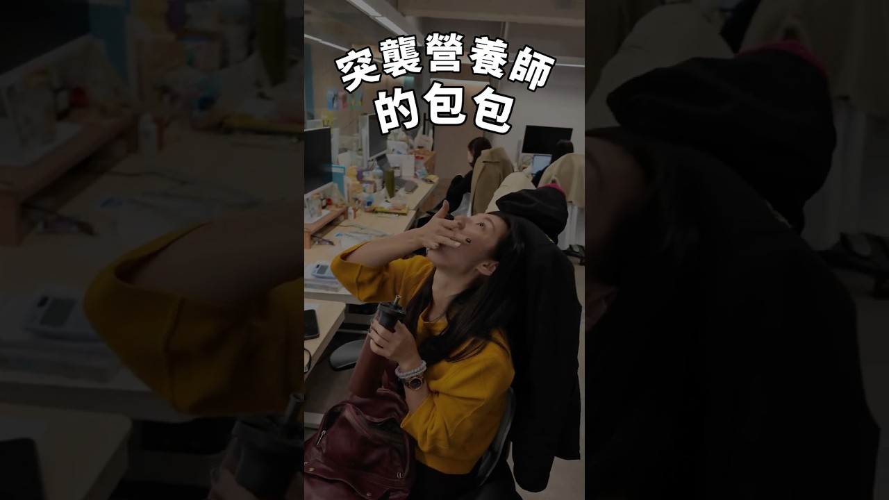 突襲!營養師的包包|What's in the dietitian's bag? #shorts 縮圖