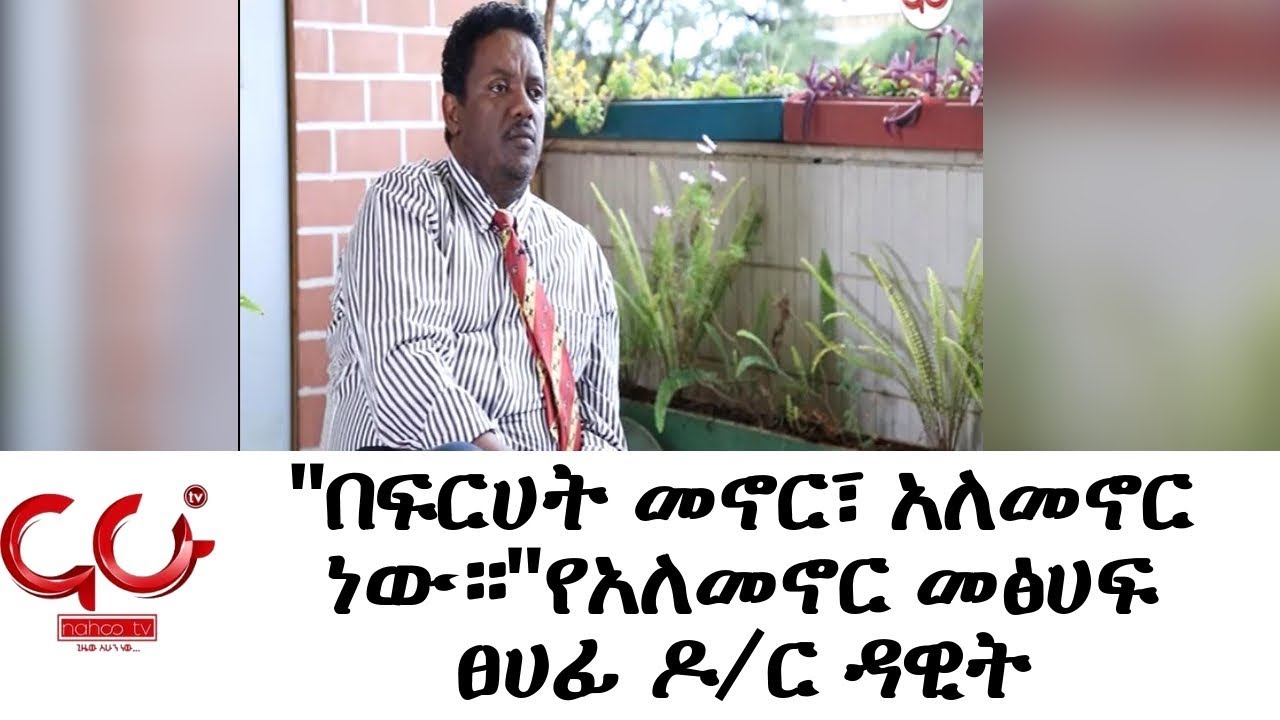 Mind | Set - ''በፍርሀት መኖር፣ አለመኖር ነው።''የአለመኖር መፅሀፍ ፀሀፊ ዶ/ር ዳዊት - NAHOO TV