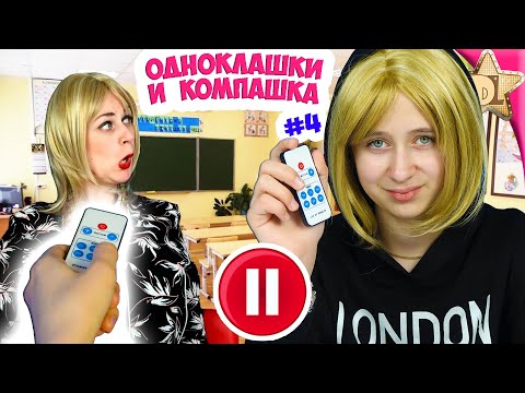 Школьники и учителя на ПАУЗЕ. Что придумала двоечница? ОДНОКЛАШКИ и КОМПАШКА серия 4 back to school