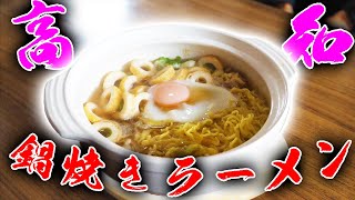 高知県のご当地ラーメン鍋焼きラーメン作ってみた！