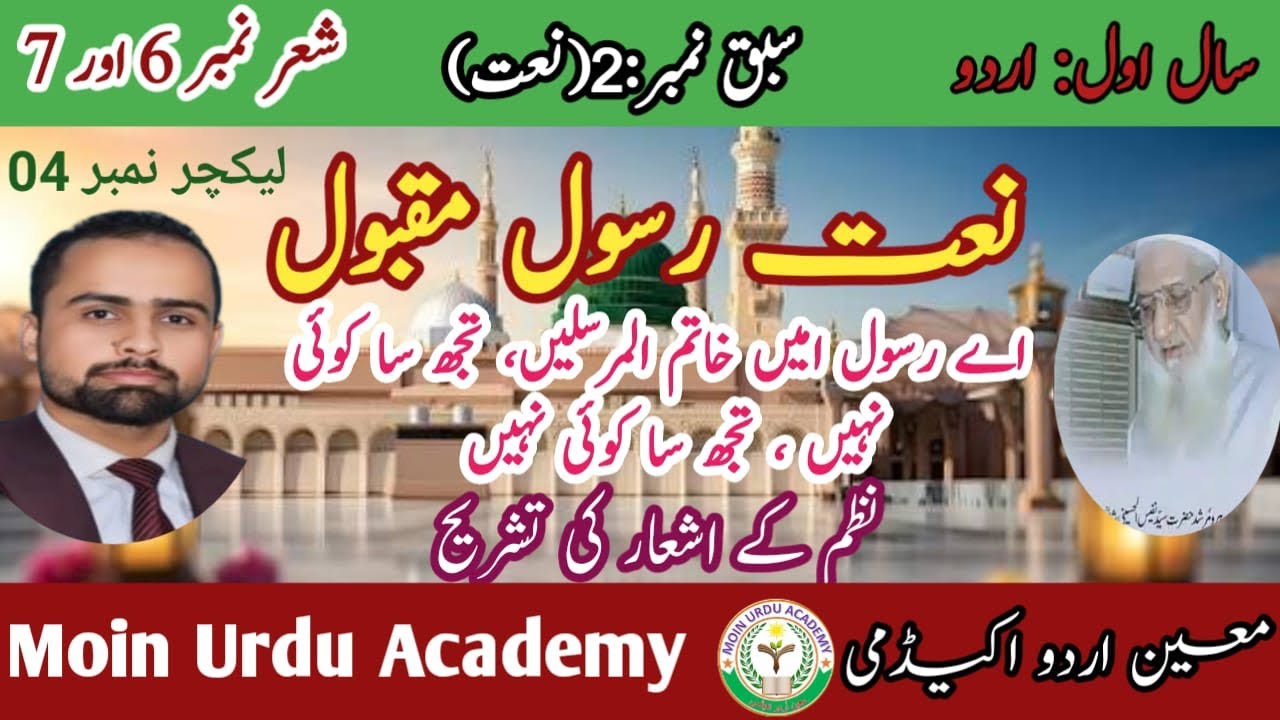 04 | Naat 1st Year Urdu | نعت سال اردو اردو | FBISE |Tashreeh|تشریح| Urdu Grammar|New Book|سید نفیس 