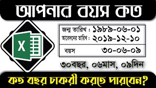 বয়স বের করুন, সহজেই || How to calculate age from a specific date in Excel || MS Excel screenshot 4