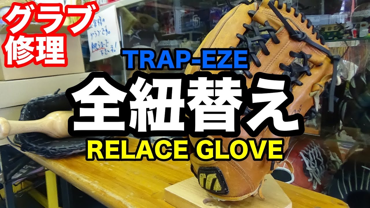 グラブ修理「全紐替え」RELACE GLOVE ミズノプロ外野手用【#2351