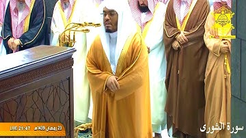 تلاوة ماتعة من سورة الشورى|  للشيخ ياسر الدوسري الحرم المكي 24 رمضان 1439هـ