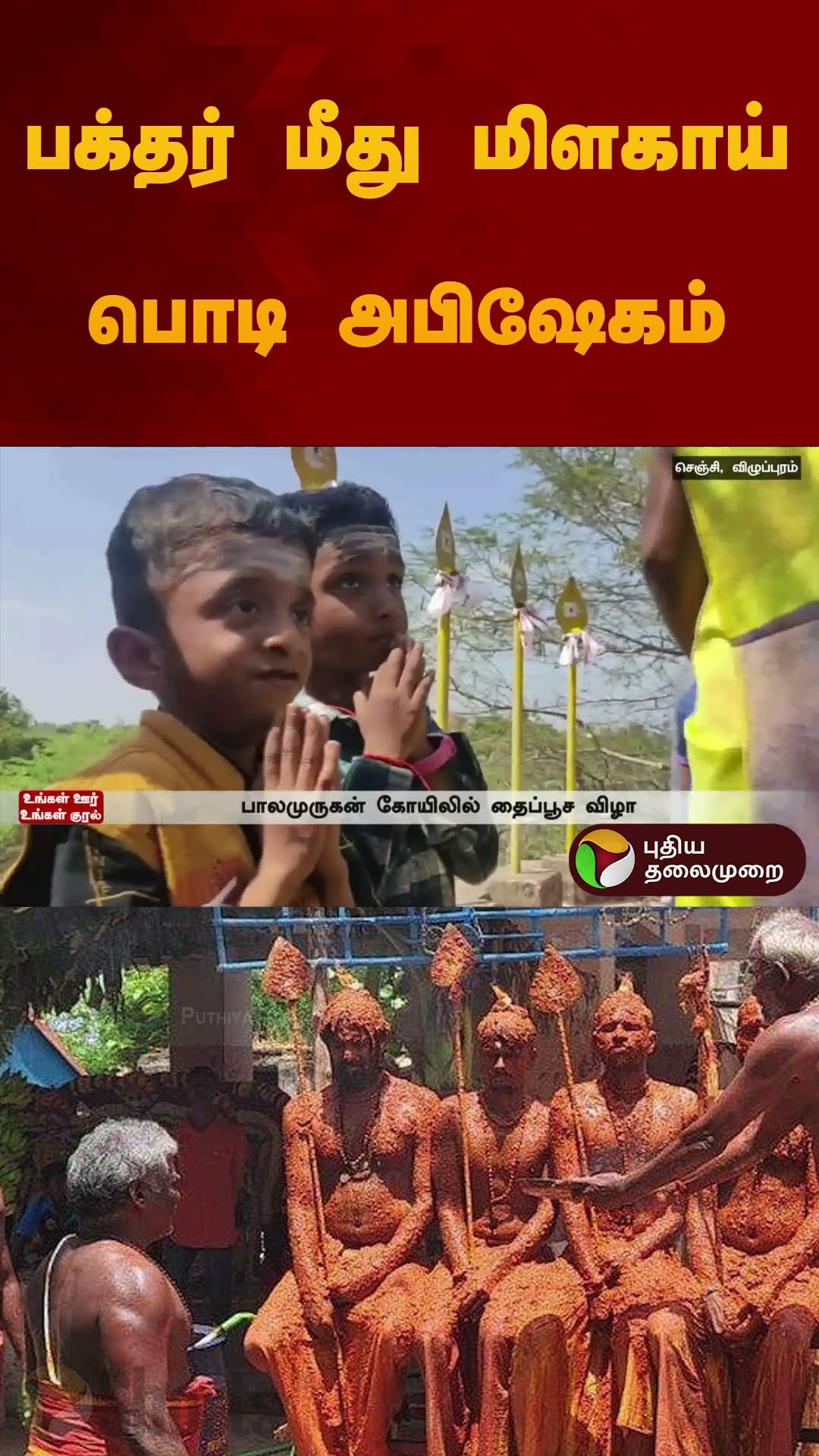 பக்தர் மீது மிளகாய் பொடி அபிஷேகம் | #Gingee | #murugan | #temple | #shorts