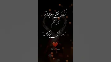 استوری عاشقانه ولنتاین روز عاشقان مبارک 