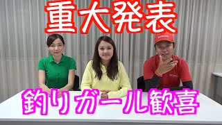 釣りガール大興奮！マスゲンが認められた日
