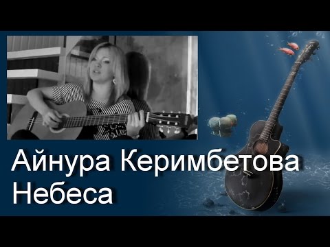 Песни под гитару. Айнура Керимбетова - Небеса (Свет луны освещает дорогу мне) (cover)