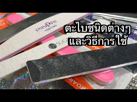 การใช้ตะไบชนิดต่างๆเพื่อการต่อเล็บเจล เล็บอะคลิลิค