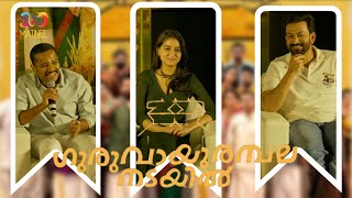 ഞാനും രാജുവേട്ടനുമൊക്കെ വളരെ കൂൾ ആണ് | Team Guruvayoor Ambala Nadayil | Prithviraj | Basil Joseph