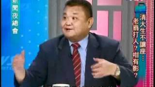 新聞夜總會 2010年8月31日 Part 1/4