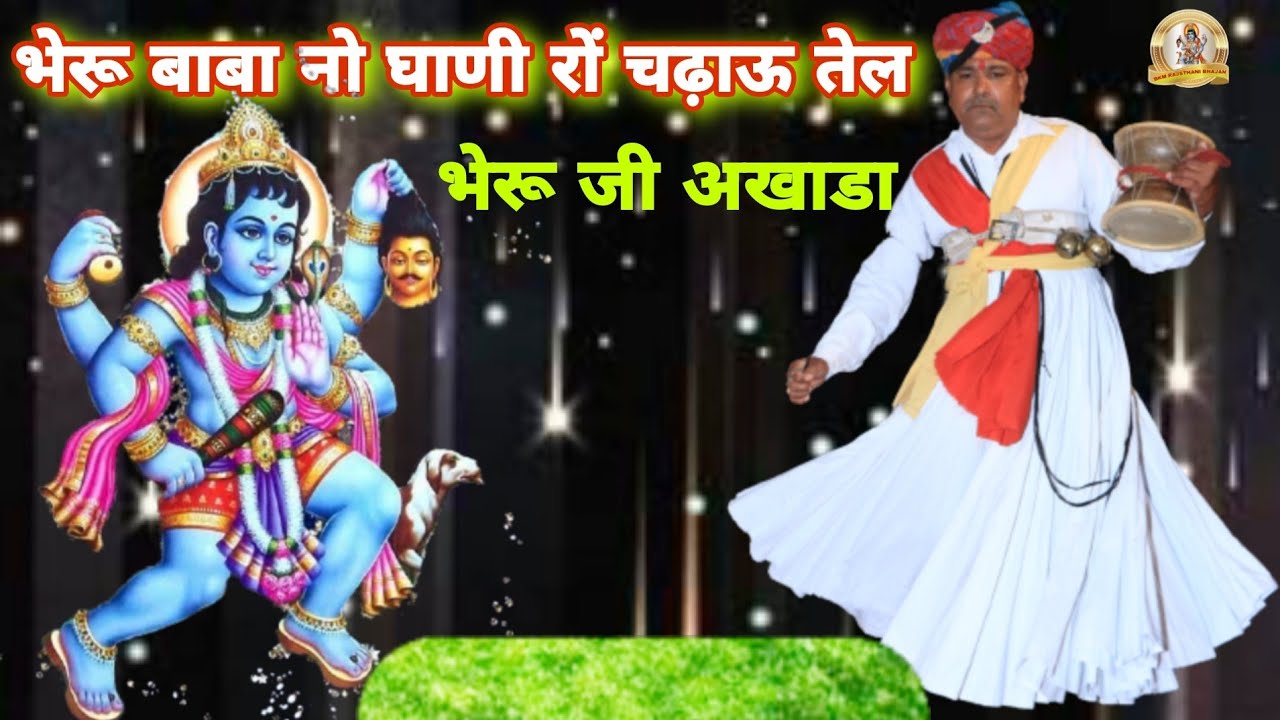 भेरू बाबा पहली सेवा लेओं मान | भेरुजी की जन्म कथा | भेरुजी का अखाडा ...