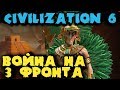 Первая Мировая - мощь гаубиц против городов Sid Meier’s Civilization VI - Захват Англии (Стратегия)