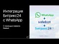 Интеграция Битрикс24 с WhatsApp с помощью сервиса Salebot