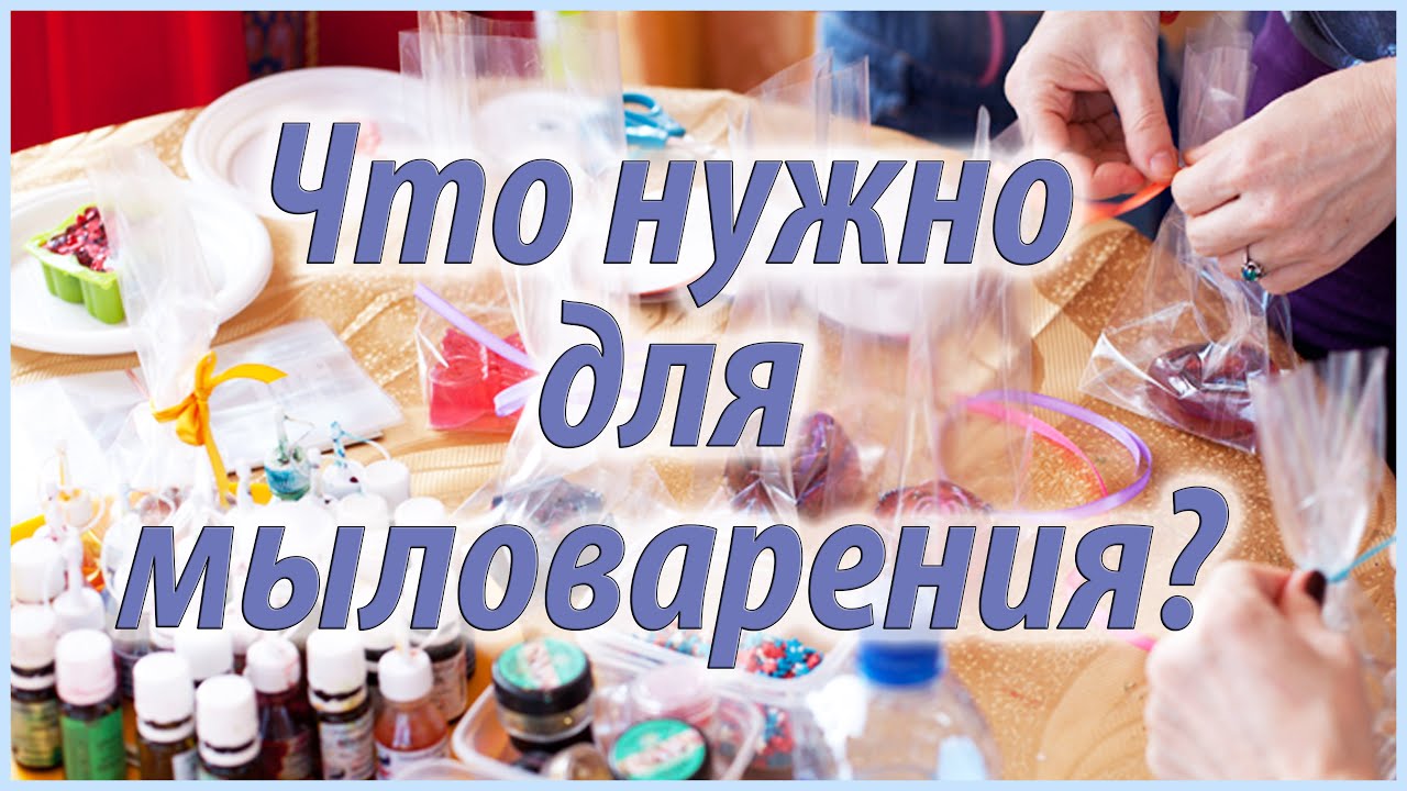 Что нужно для мыловаренья Что нужно для мыловаренья