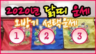 신점으로 보는 띠별운세 닭띠! 오방기 선택운세 (숫자혹은 색을 선택하세요)