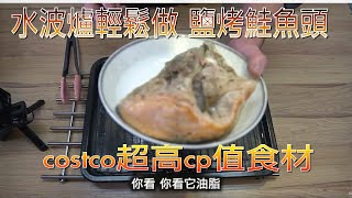 costco超高cp值食材『鹽烤鮭魚頭』by 3c奶爸史丹利的廚房