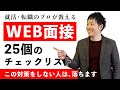 【完全版】WEB面接の通過率が劇的に上がる25のチェックリスト【就活/就職/転職】