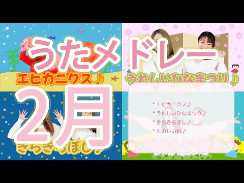 うたメドレー】2月(冬の歌)♫ (歌詞あり/振付あり/こどものうた/手遊び