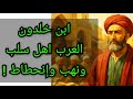 ابن خلدون العرب اهل سلب و نهب و انحطاط رأي ابن خلدون الصادم جدا في العرب هل تتفق معه 