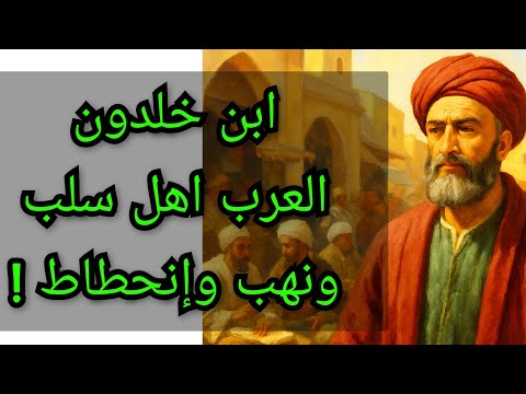 ابن خلدون العرب اهل سلب و نهب و انحطاط رأي ابن خلدون الصادم جدا في العرب هل تتفق معه 